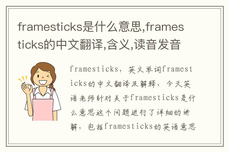 framesticks是什么意思,framesticks的中文翻译,含义,读音发音,用法,造句,参考例句