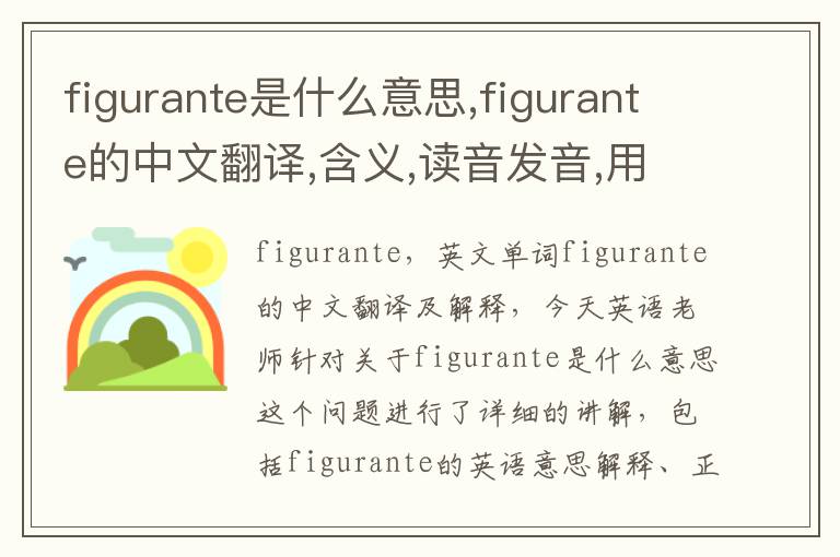 figurante是什么意思,figurante的中文翻译,含义,读音发音,用法,造句,参考例句