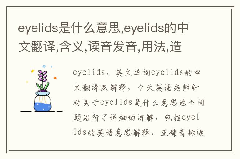 eyelids是什么意思,eyelids的中文翻译,含义,读音发音,用法,造句,参考例句