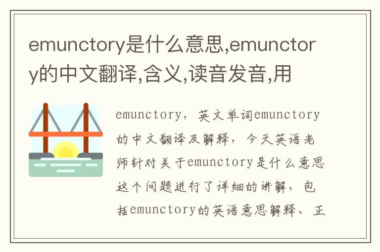 emunctory是什么意思,emunctory的中文翻译,含义,读音发音,用法,造句,参考例句