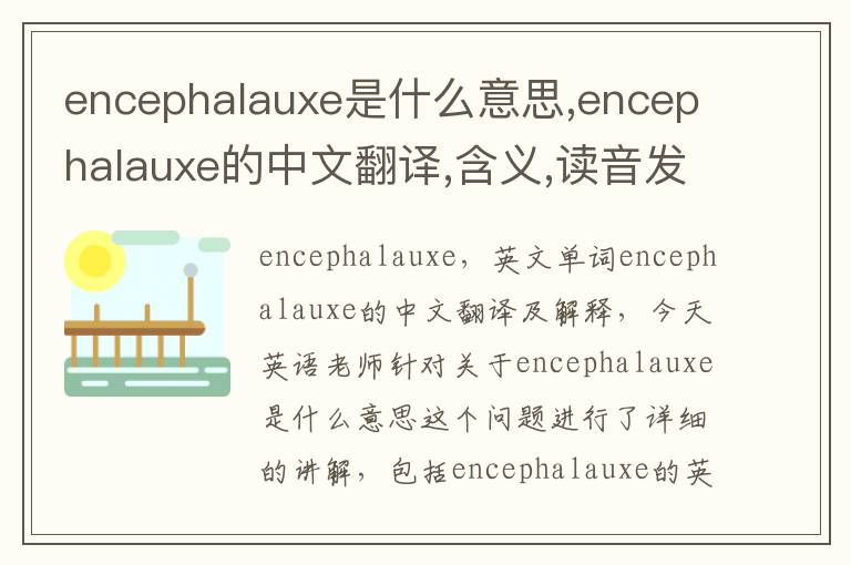 encephalauxe是什么意思,encephalauxe的中文翻译,含义,读音发音,用法,造句,参考例句