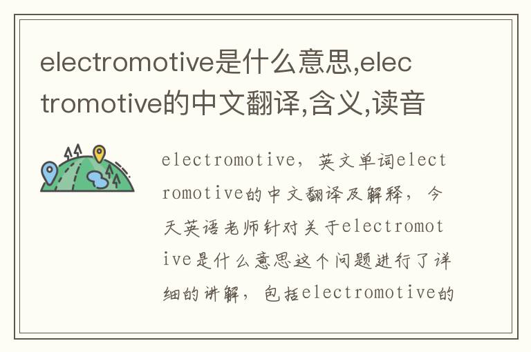 electromotive是什么意思,electromotive的中文翻译,含义,读音发音,用法,造句,参考例句