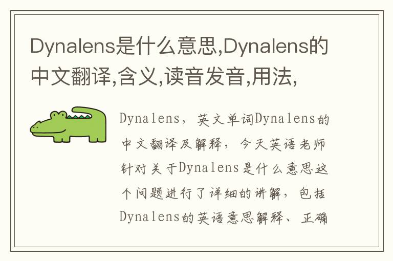 Dynalens是什么意思,Dynalens的中文翻译,含义,读音发音,用法,造句,参考例句