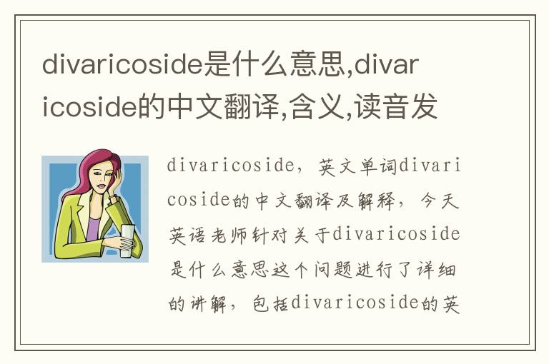 divaricoside是什么意思,divaricoside的中文翻译,含义,读音发音,用法,造句,参考例句