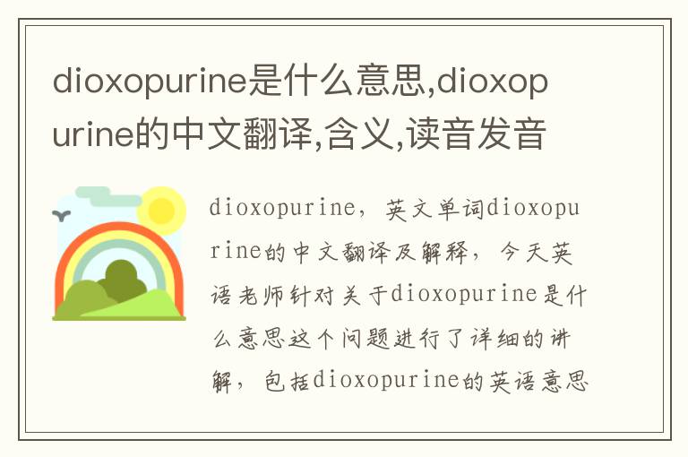 dioxopurine是什么意思,dioxopurine的中文翻译,含义,读音发音,用法,造句,参考例句