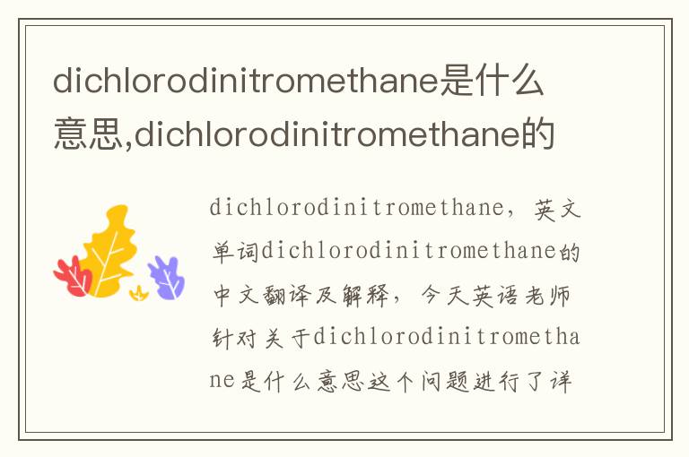 dichlorodinitromethane是什么意思,dichlorodinitromethane的中文翻译,含义,读音发音,用法,造句,参考例句