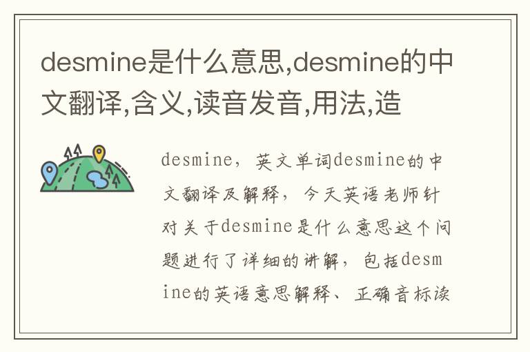 desmine是什么意思,desmine的中文翻译,含义,读音发音,用法,造句,参考例句