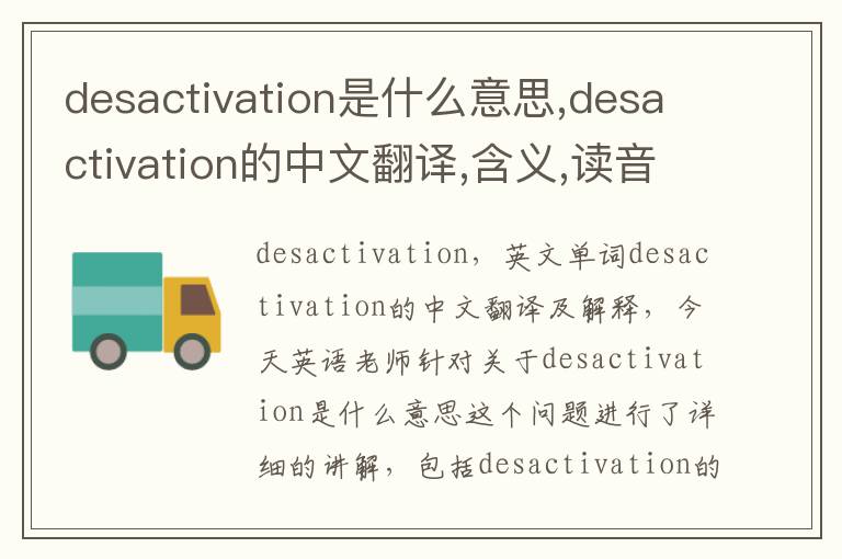 desactivation是什么意思,desactivation的中文翻译,含义,读音发音,用法,造句,参考例句