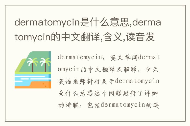 dermatomycin是什么意思,dermatomycin的中文翻译,含义,读音发音,用法,造句,参考例句