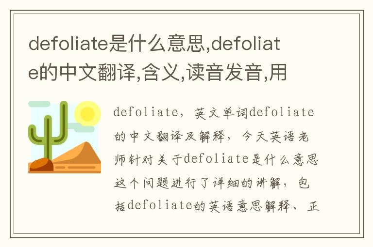 defoliate是什么意思,defoliate的中文翻译,含义,读音发音,用法,造句,参考例句