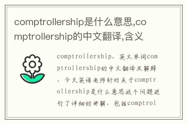 comptrollership是什么意思,comptrollership的中文翻译,含义,读音发音,用法,造句,参考例句