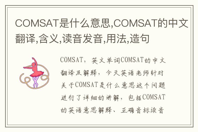 COMSAT是什么意思,COMSAT的中文翻译,含义,读音发音,用法,造句,参考例句