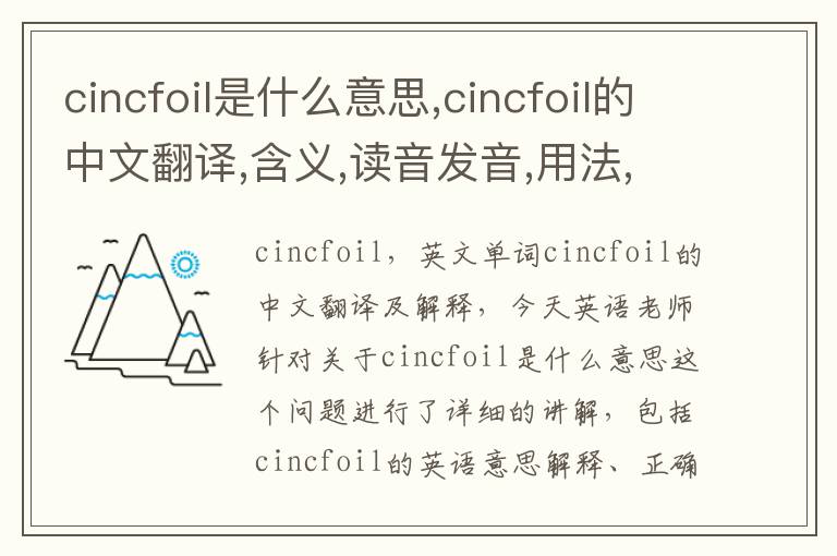 cincfoil是什么意思,cincfoil的中文翻译,含义,读音发音,用法,造句,参考例句