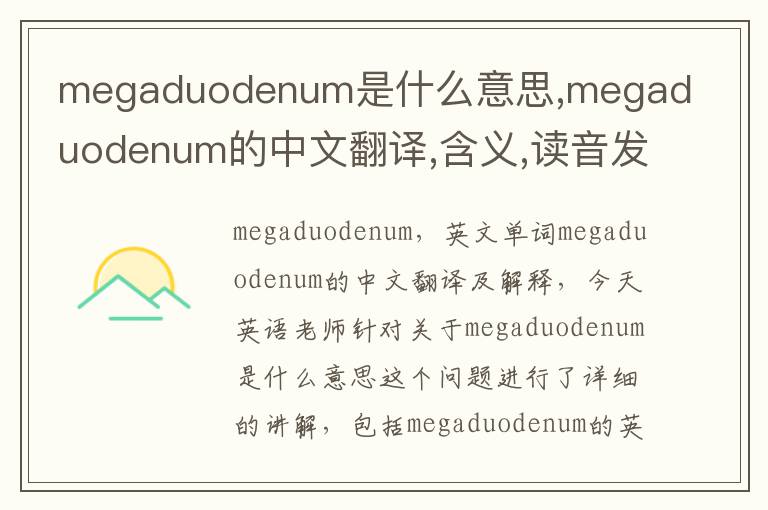 megaduodenum是什么意思,megaduodenum的中文翻译,含义,读音发音,用法,造句,参考例句