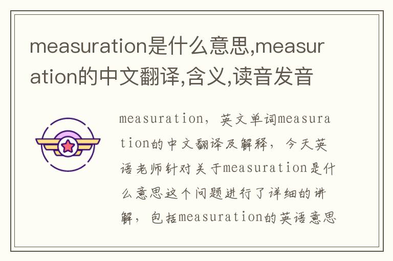 measuration是什么意思,measuration的中文翻译,含义,读音发音,用法,造句,参考例句