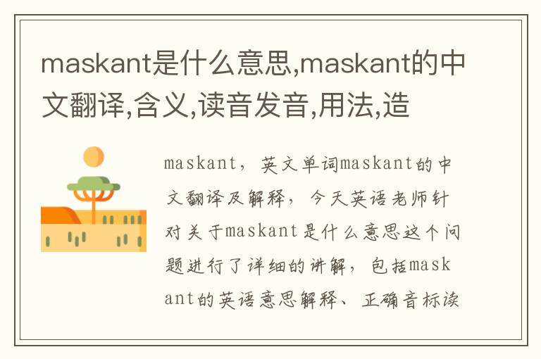 maskant是什么意思,maskant的中文翻译,含义,读音发音,用法,造句,参考例句