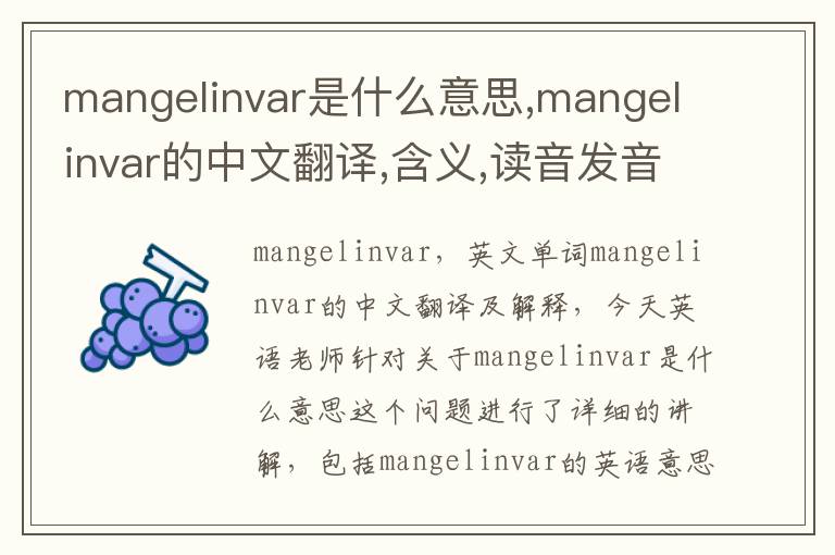 mangelinvar是什么意思,mangelinvar的中文翻译,含义,读音发音,用法,造句,参考例句