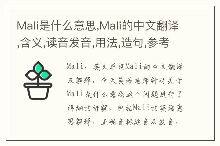 Mali是什么意思,Mali的中文翻译,含义,读音发音,用法,造句,参考例句