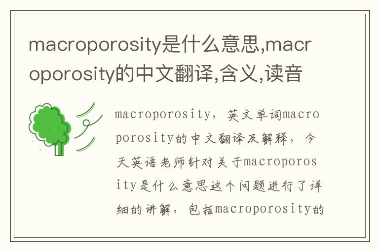 macroporosity是什么意思,macroporosity的中文翻译,含义,读音发音,用法,造句,参考例句