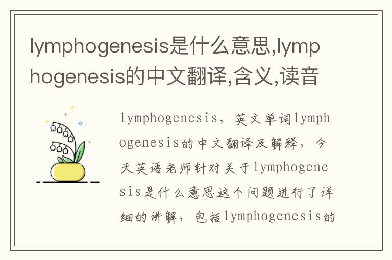 lymphogenesis是什么意思,lymphogenesis的中文翻译,含义,读音发音,用法,造句,参考例句