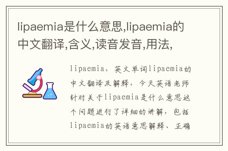 lipaemia是什么意思,lipaemia的中文翻译,含义,读音发音,用法,造句,参考例句