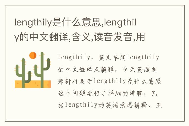 lengthily是什么意思,lengthily的中文翻译,含义,读音发音,用法,造句,参考例句