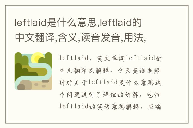 leftlaid是什么意思,leftlaid的中文翻译,含义,读音发音,用法,造句,参考例句