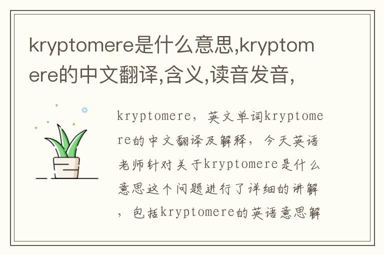 kryptomere是什么意思,kryptomere的中文翻译,含义,读音发音,用法,造句,参考例句