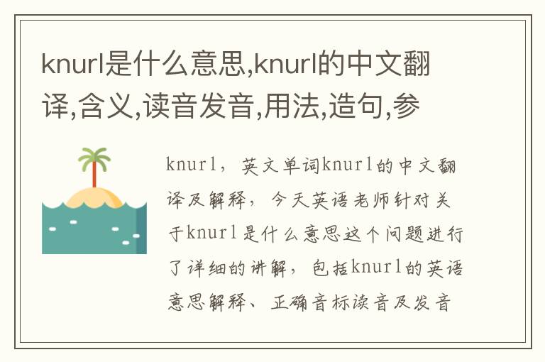 knurl是什么意思,knurl的中文翻译,含义,读音发音,用法,造句,参考例句