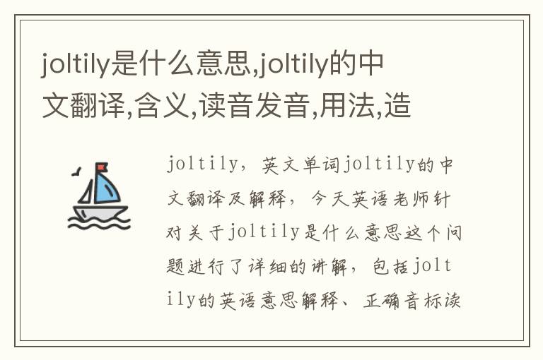 joltily是什么意思,joltily的中文翻译,含义,读音发音,用法,造句,参考例句