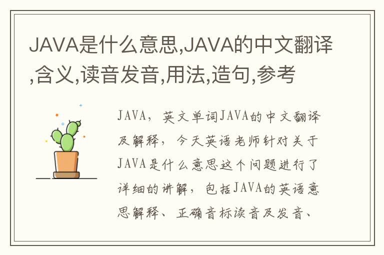 JAVA是什么意思,JAVA的中文翻译,含义,读音发音,用法,造句,参考例句