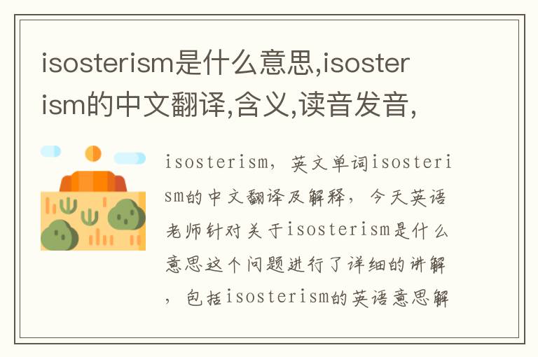 isosterism是什么意思,isosterism的中文翻译,含义,读音发音,用法,造句,参考例句