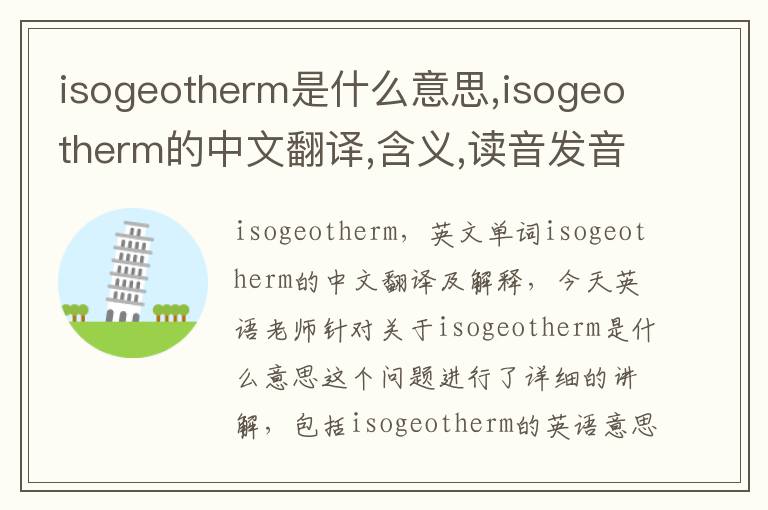 isogeotherm是什么意思,isogeotherm的中文翻译,含义,读音发音,用法,造句,参考例句