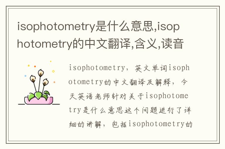 isophotometry是什么意思,isophotometry的中文翻译,含义,读音发音,用法,造句,参考例句