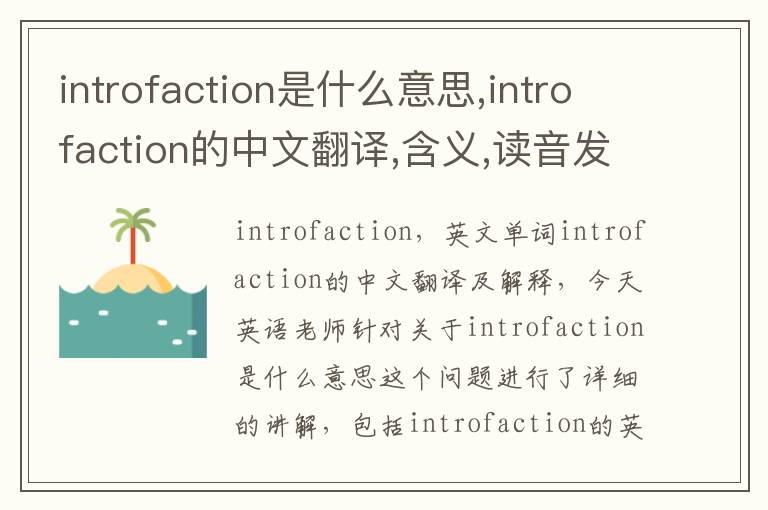 introfaction是什么意思,introfaction的中文翻译,含义,读音发音,用法,造句,参考例句