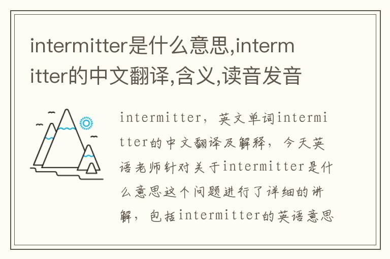 intermitter是什么意思,intermitter的中文翻译,含义,读音发音,用法,造句,参考例句