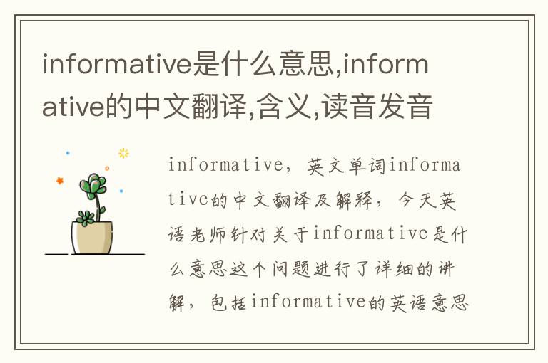 informative是什么意思,informative的中文翻译,含义,读音发音,用法,造句,参考例句