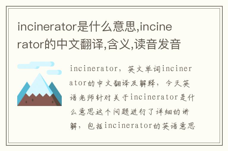 incinerator是什么意思,incinerator的中文翻译,含义,读音发音,用法,造句,参考例句