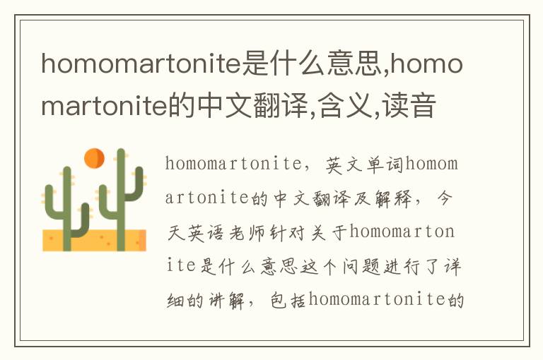 homomartonite是什么意思,homomartonite的中文翻译,含义,读音发音,用法,造句,参考例句