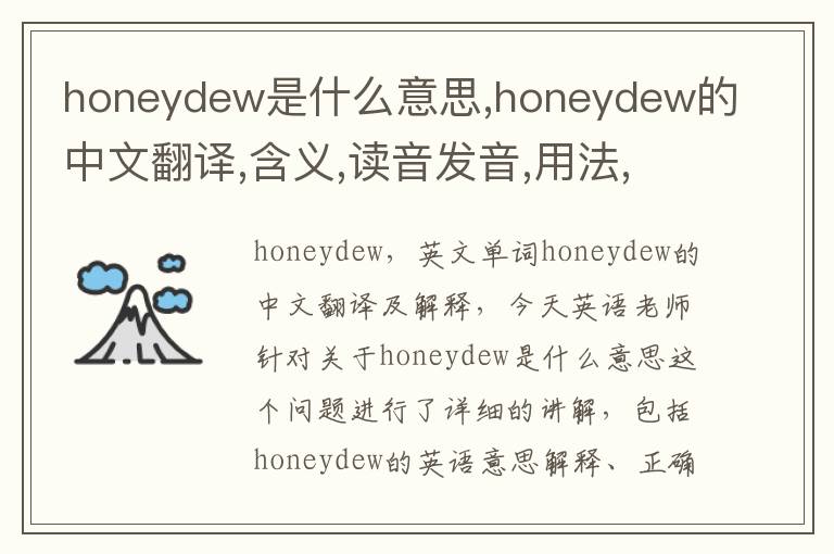 honeydew是什么意思,honeydew的中文翻译,含义,读音发音,用法,造句,参考例句