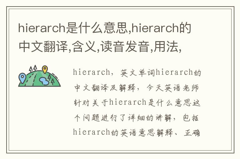 hierarch是什么意思,hierarch的中文翻译,含义,读音发音,用法,造句,参考例句