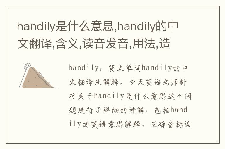 handily是什么意思,handily的中文翻译,含义,读音发音,用法,造句,参考例句