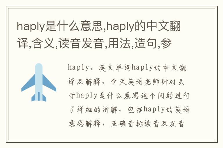 haply是什么意思,haply的中文翻译,含义,读音发音,用法,造句,参考例句