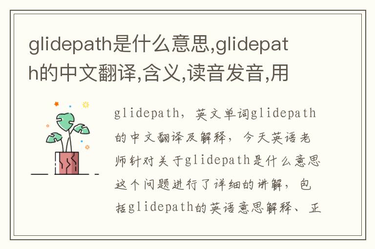 glidepath是什么意思,glidepath的中文翻译,含义,读音发音,用法,造句,参考例句