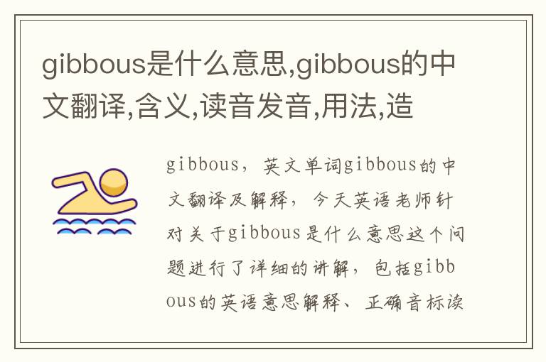 gibbous是什么意思,gibbous的中文翻译,含义,读音发音,用法,造句,参考例句