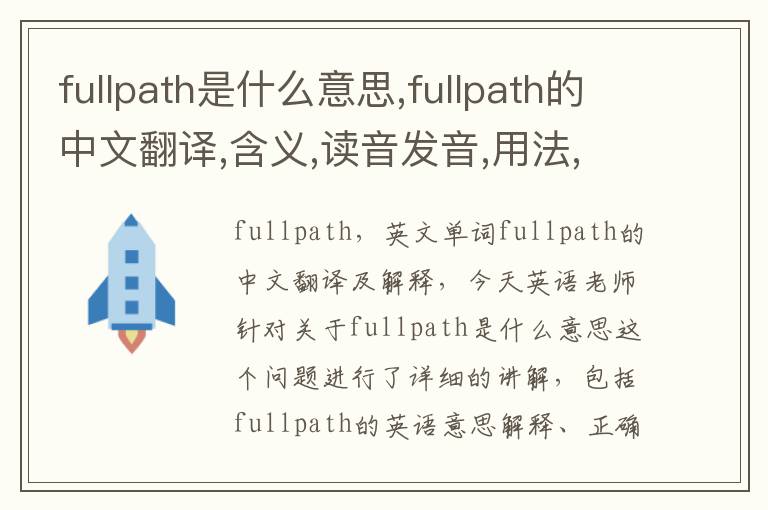 fullpath是什么意思,fullpath的中文翻译,含义,读音发音,用法,造句,参考例句