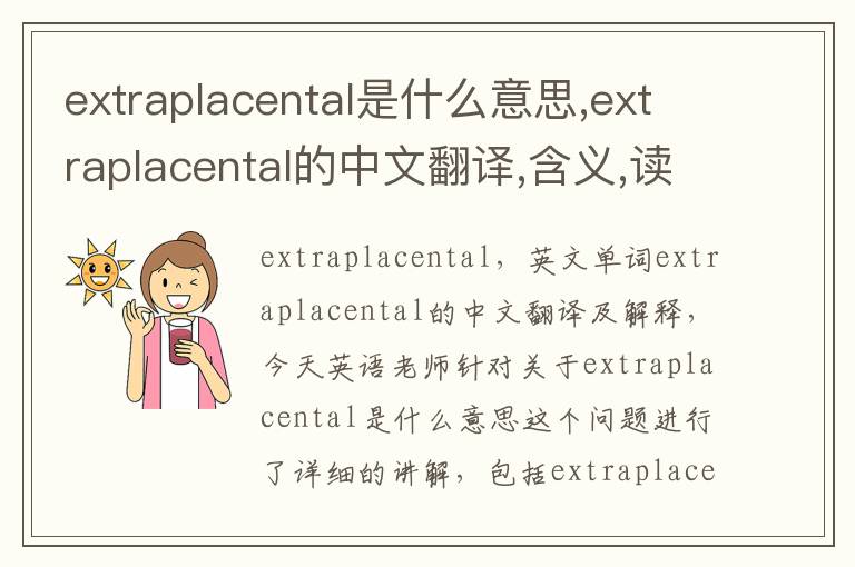 extraplacental是什么意思,extraplacental的中文翻译,含义,读音发音,用法,造句,参考例句