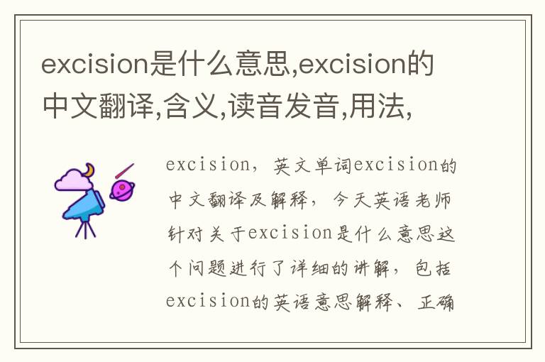 excision是什么意思,excision的中文翻译,含义,读音发音,用法,造句,参考例句