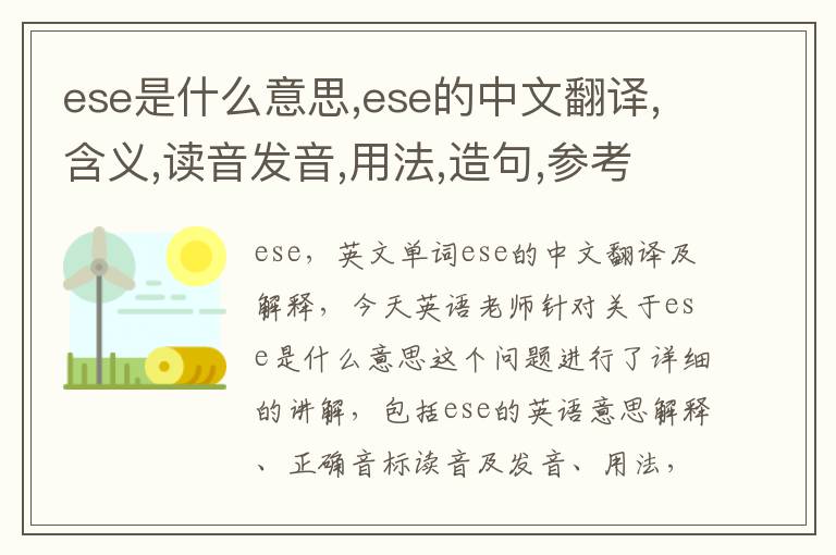 ese是什么意思,ese的中文翻译,含义,读音发音,用法,造句,参考例句