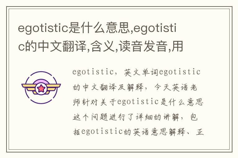 egotistic是什么意思,egotistic的中文翻译,含义,读音发音,用法,造句,参考例句